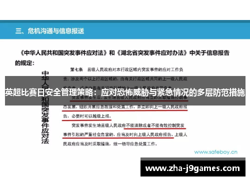 英超比赛日安全管理策略：应对恐怖威胁与紧急情况的多层防范措施