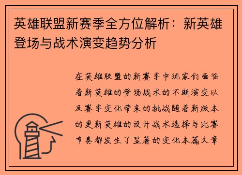 英雄联盟新赛季全方位解析：新英雄登场与战术演变趋势分析