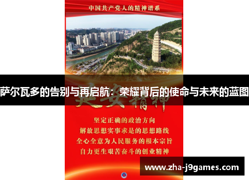 萨尔瓦多的告别与再启航：荣耀背后的使命与未来的蓝图