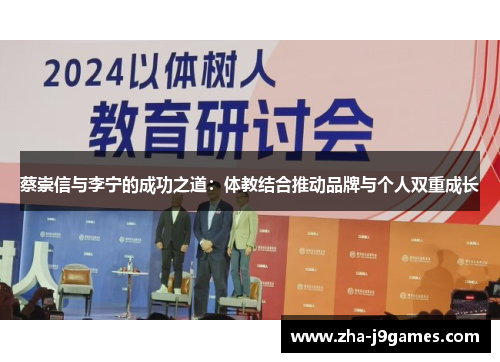 蔡崇信与李宁的成功之道：体教结合推动品牌与个人双重成长