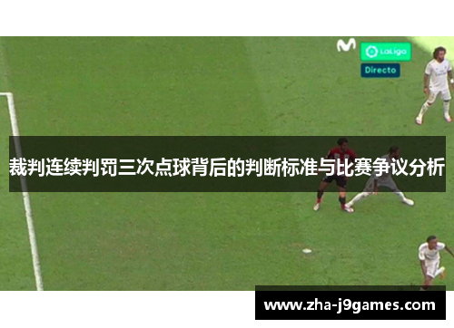 裁判连续判罚三次点球背后的判断标准与比赛争议分析
