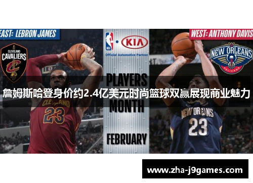 詹姆斯哈登身价约2.4亿美元时尚篮球双赢展现商业魅力