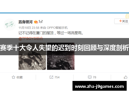 赛季十大令人失望的迟到时刻回顾与深度剖析