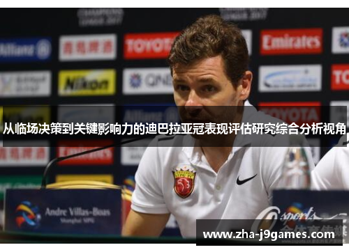 从临场决策到关键影响力的迪巴拉亚冠表现评估研究综合分析视角