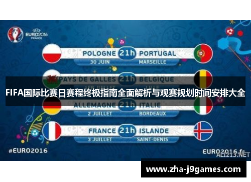 FIFA国际比赛日赛程终极指南全面解析与观赛规划时间安排大全