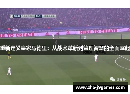 重新定义皇家马德里：从战术革新到管理智慧的全面崛起