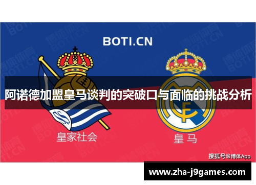 阿诺德加盟皇马谈判的突破口与面临的挑战分析