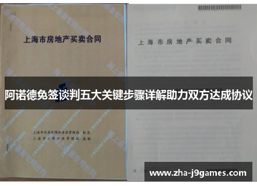 阿诺德免签谈判五大关键步骤详解助力双方达成协议