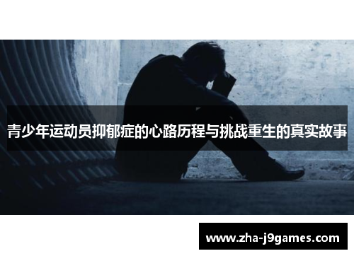 青少年运动员抑郁症的心路历程与挑战重生的真实故事