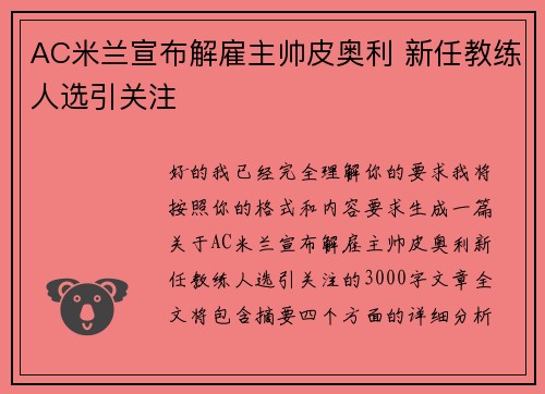 AC米兰宣布解雇主帅皮奥利 新任教练人选引关注