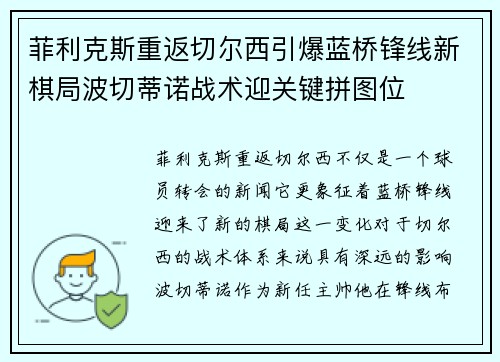 菲利克斯重返切尔西引爆蓝桥锋线新棋局波切蒂诺战术迎关键拼图位