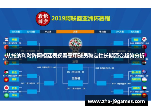 从托纳利对阵阿根廷表现看意甲球员稳定性长期演变趋势分析
