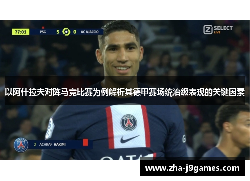 以阿什拉夫对阵马竞比赛为例解析其德甲赛场统治级表现的关键因素