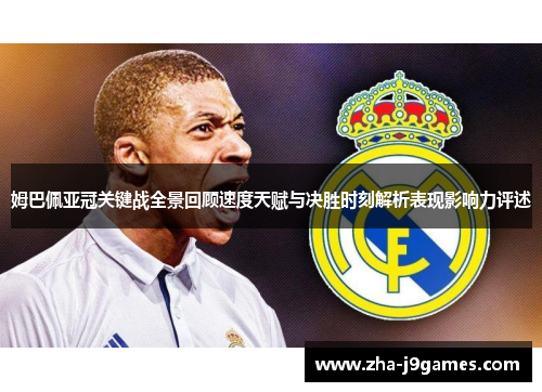 姆巴佩亚冠关键战全景回顾速度天赋与决胜时刻解析表现影响力评述