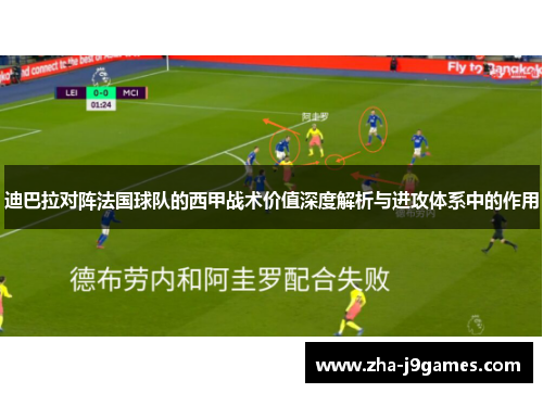 迪巴拉对阵法国球队的西甲战术价值深度解析与进攻体系中的作用 迪巴拉对阵法国球队的西甲战术价值深度解析与进攻体系中的作用