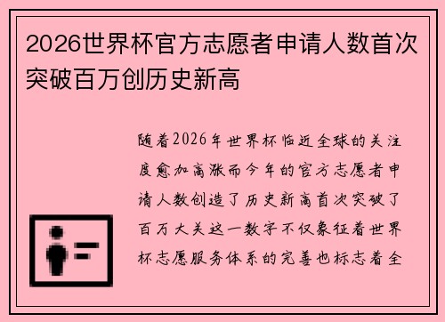 2026世界杯官方志愿者申请人数首次突破百万创历史新高