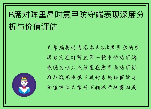 B席对阵里昂时意甲防守端表现深度分析与价值评估
