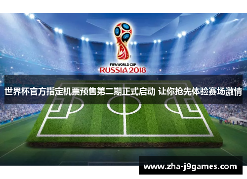 世界杯官方指定机票预售第二期正式启动 让你抢先体验赛场激情 世界杯官方指定机票预售第二期正式启动 让你抢先体验赛场激情