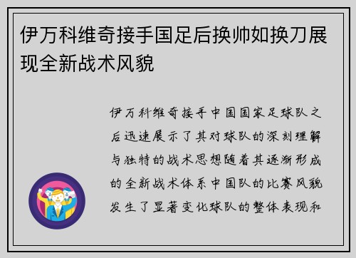 伊万科维奇接手国足后换帅如换刀展现全新战术风貌 伊万科维奇接手国足后换帅如换刀展现全新战术风貌