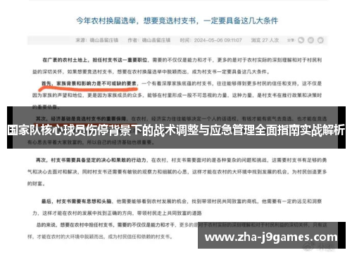 国家队核心球员伤停背景下的战术调整与应急管理全面指南实战解析