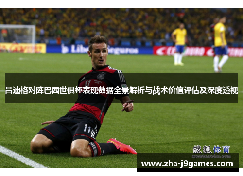 吕迪格对阵巴西世俱杯表现数据全景解析与战术价值评估及深度透视 吕迪格对阵巴西世俱杯表现数据全景解析与战术价值评估及深度透视