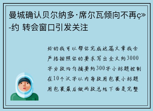 曼城确认贝尔纳多·席尔瓦倾向不再续约 转会窗口引发关注