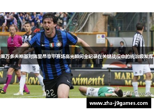莱万多夫斯基对阵里昂意甲赛场高光瞬间全纪录在关键战役中的统治级发挥 莱万多夫斯基对阵里昂意甲赛场高光瞬间全纪录在关键战役中的统治级发挥
