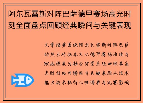 阿尔瓦雷斯对阵巴萨德甲赛场高光时刻全面盘点回顾经典瞬间与关键表现解析