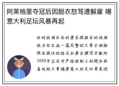 阿莱格里夺冠后因脱衣怒骂遭解雇 曝意大利足坛风暴再起
