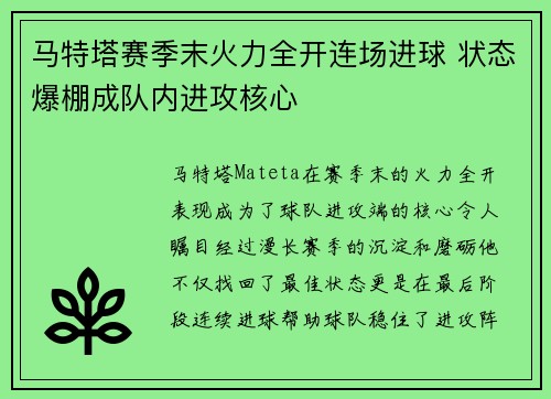马特塔赛季末火力全开连场进球 状态爆棚成队内进攻核心