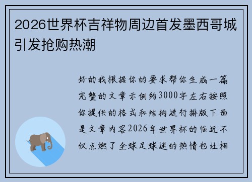 2026世界杯吉祥物周边首发墨西哥城引发抢购热潮