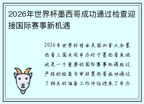 2026年世界杯墨西哥成功通过检查迎接国际赛事新机遇