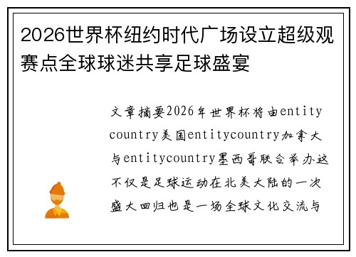 2026世界杯纽约时代广场设立超级观赛点全球球迷共享足球盛宴