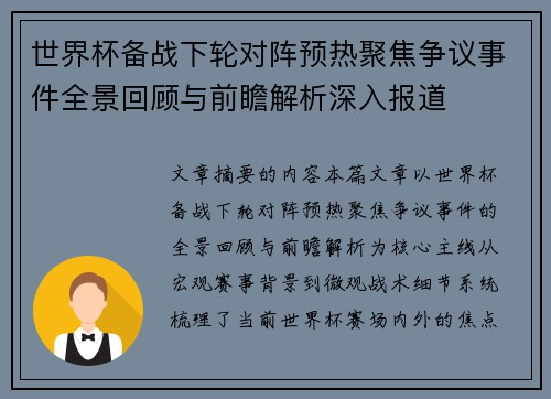世界杯备战下轮对阵预热聚焦争议事件全景回顾与前瞻解析深入报道