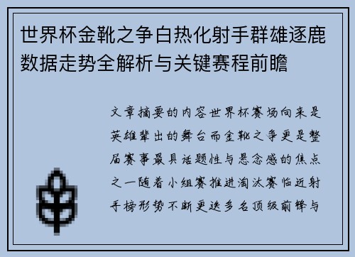 世界杯金靴之争白热化射手群雄逐鹿数据走势全解析与关键赛程前瞻