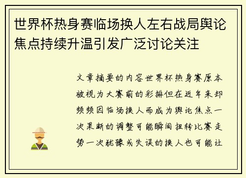 世界杯热身赛临场换人左右战局舆论焦点持续升温引发广泛讨论关注 世界杯热身赛临场换人左右战局舆论焦点持续升温引发广泛讨论关注