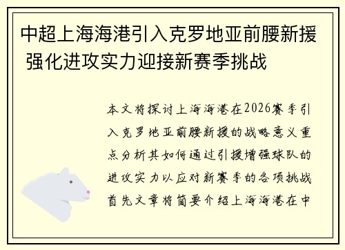 中超上海海港引入克罗地亚前腰新援 强化进攻实力迎接新赛季挑战
