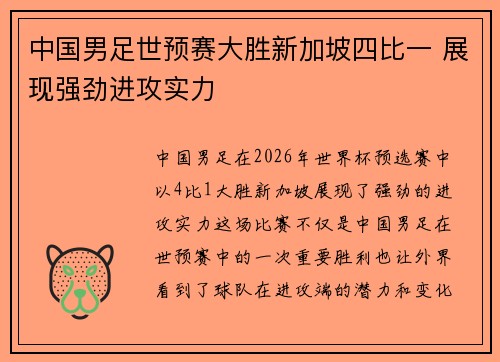 中国男足世预赛大胜新加坡四比一 展现强劲进攻实力