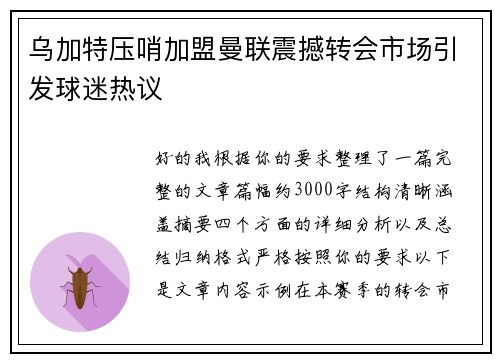 乌加特压哨加盟曼联震撼转会市场引发球迷热议
