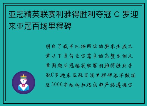 亚冠精英联赛利雅得胜利夺冠 C 罗迎来亚冠百场里程碑