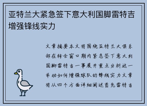 亚特兰大紧急签下意大利国脚雷特吉增强锋线实力
