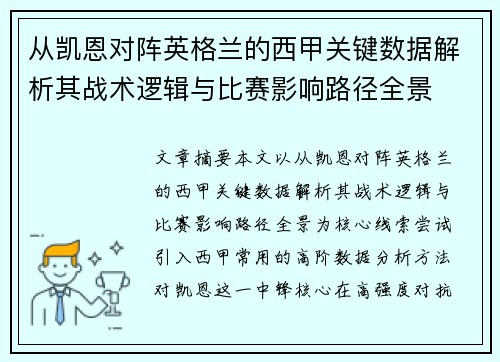 从凯恩对阵英格兰的西甲关键数据解析其战术逻辑与比赛影响路径全景