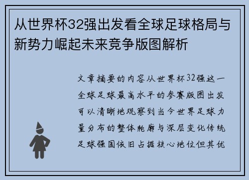 从世界杯32强出发看全球足球格局与新势力崛起未来竞争版图解析