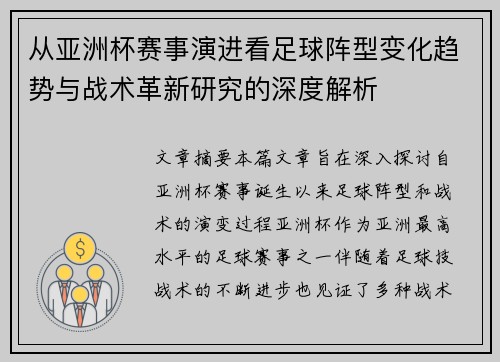 从亚洲杯赛事演进看足球阵型变化趋势与战术革新研究的深度解析