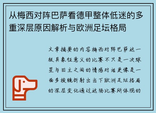 从梅西对阵巴萨看德甲整体低迷的多重深层原因解析与欧洲足坛格局