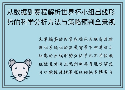 从数据到赛程解析世界杯小组出线形势的科学分析方法与策略预判全景视角