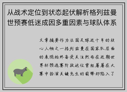 从战术定位到状态起伏解析格列兹曼世预赛低迷成因多重因素与球队体系影响