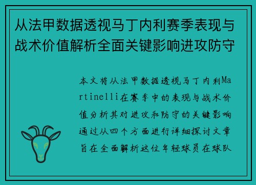 从法甲数据透视马丁内利赛季表现与战术价值解析全面关键影响进攻防守