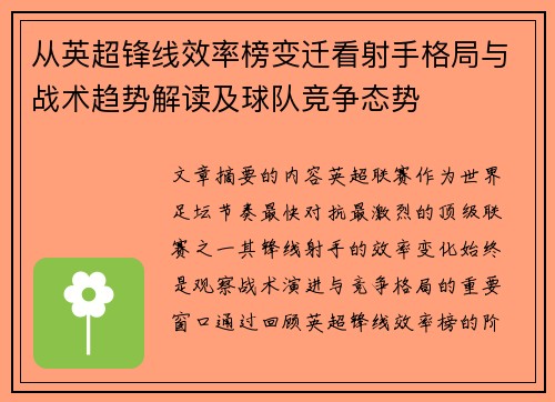 从英超锋线效率榜变迁看射手格局与战术趋势解读及球队竞争态势