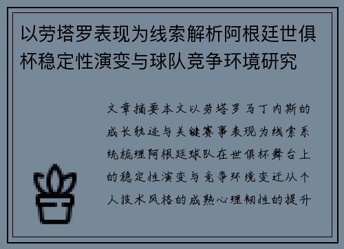 以劳塔罗表现为线索解析阿根廷世俱杯稳定性演变与球队竞争环境研究